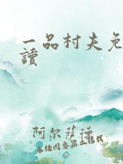 一品村夫免费阅读