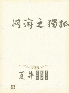 网游之独孤求败