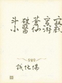 斗破苍穹寂寞的小医仙游戏世界