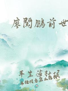 廖阅鹏前世今生