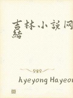 吉林小说网大团结