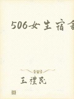 506女生宿舍