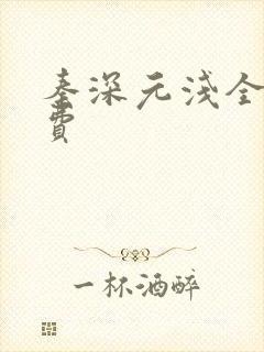 秦深元浅全文免费