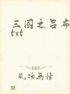 三国之吕布新传txt