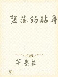 堕落的贴身校花