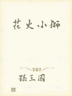 花火小狮
