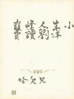 巅峰人生小说免费读刘洋