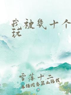 我被几十个老头玩