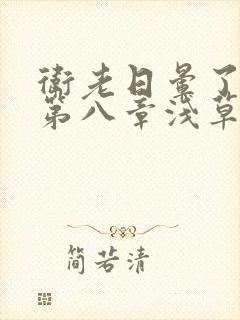 卫老日晕了淑蓉第八章浅草