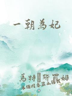 一朝为妃