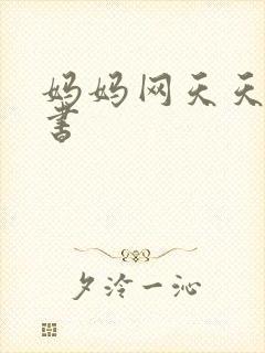 妈妈网天天读好书