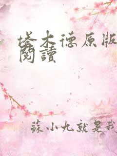 塔木德原版免费阅读