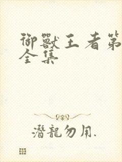 御兽王者第1部全集