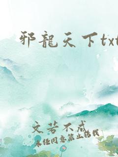 邪龙天下txt