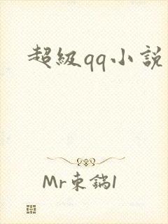 超级qq小说