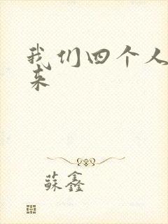 我们四个人换着来