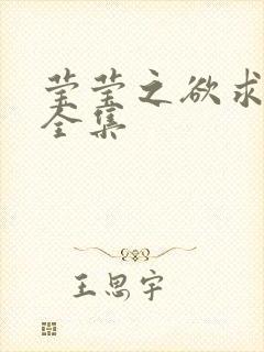 莹莹之欲求上下全集