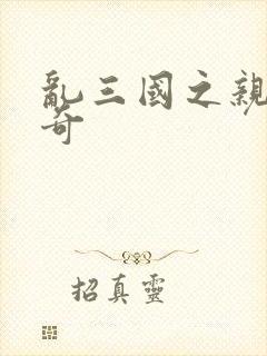 乱三国之亲兵传奇