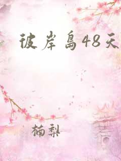 彼岸岛48天后