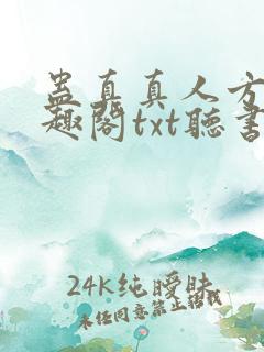 蛊真真人方源笔趣阁txt听书