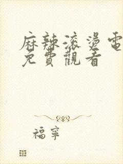 麻辣滚烫电视剧免费观看