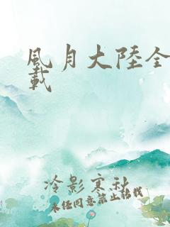风月大陆全集下载