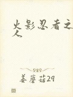 火影忍者之伪鸣人