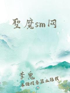 圣魔sm网