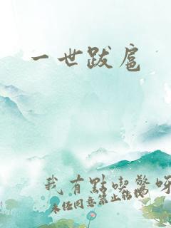 一世跋扈