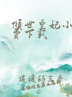 倾世皇妃小说免费下载