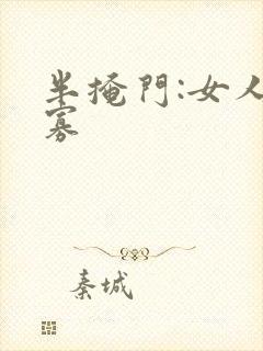 半掩门:女人守寡