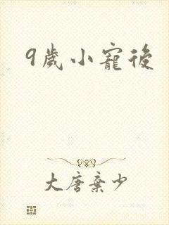 9岁小宠后