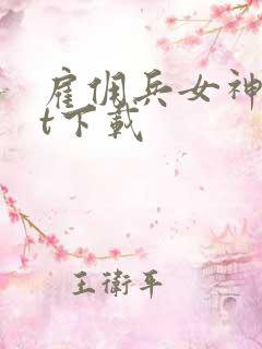 雇佣兵女神txt下载