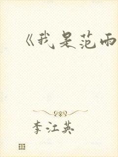 《我是范雨素》