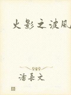 火影之波风神月