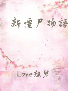 新僵尸物语