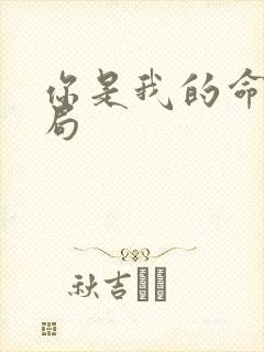 你是我的命运结局