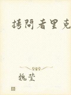 拷问者里克拉夫