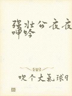 强壮公夜夜使我呻吟