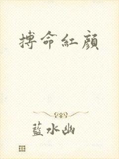 搏命红颜