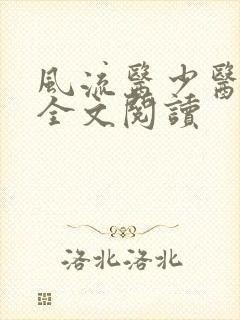 风流医少医免费全文阅读