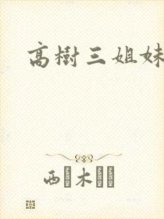 高树三姐妹续集
