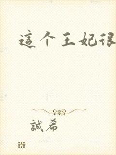 这个王妃很淡定