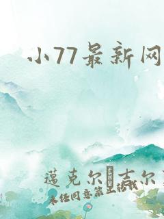 小77最新网址