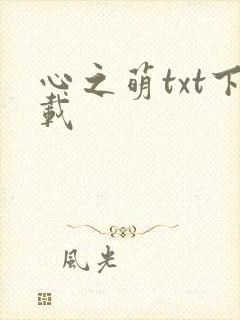 心之萌txt下载