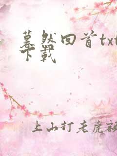 暮然回首txt下载