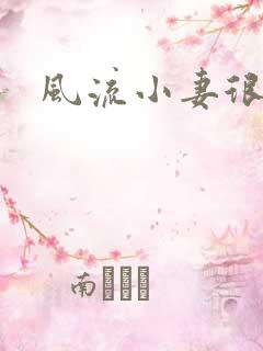 风流小妻很撩人