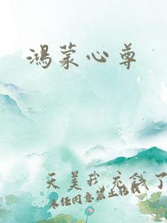 鸿蒙心尊