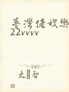 台湾佬娱乐中文22vvvv