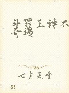 斗罗玉转不乐的奇遇